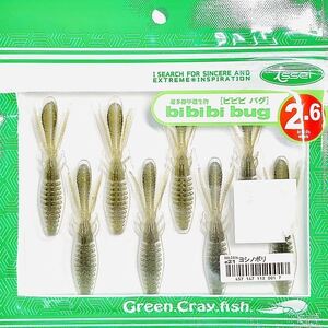 ⑲ ビビビバグ 2.6インチ #21 ヨシノボリ 一誠isseiイッセイ Green Cray fish ワーム bibibiバグ bibibi bug 2.6inch