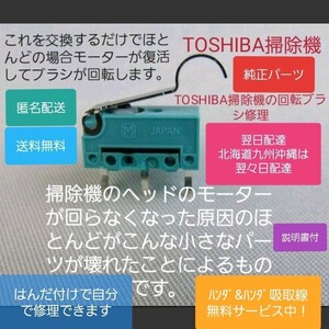 TOSHIBA 東芝 掃除機【純正部品】回転ブラシ 回転しない モーター 説明書付【送料無料】部品 故障 交換 修理 トルネオ 【日本製】 新品