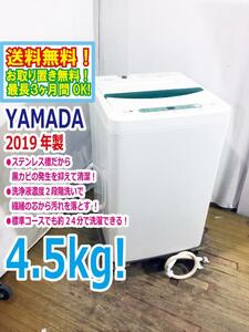 ◆送料無料★2019年製★◆中古★YAMADA☆4.5kg☆全自動洗濯機☆ステンレス槽だから 黒カビの発生を抑えて清潔【◆YWM-T45A1】◆U32