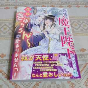 恐怖の魔王陛下だったのに花嫁きゅぅぅん〜が止まりませんっ! 　１　ワカヤ