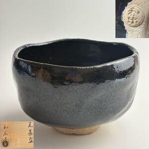 川崎和楽 作 黒楽茶碗 茶道具 抹茶器 茶懐石 茶事 茶碗 抹茶碗 楽茶碗 楽焼 陶器