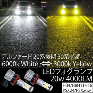 アルファード 20系後期 30系前期 LED フォグランプ H8 H11 H16 20w4000LM 2色切替 ホワイト or イエロー 黄色 白 ※純正LEDフォグ車不可