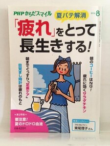 本『PHPからだスマイル2019年8月号 　－「疲れ」をとって長生きする！－』送料安！(ゆうメールの場合)