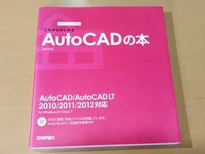 【中古・DVD付き】これからはじめるAUTOCADの本