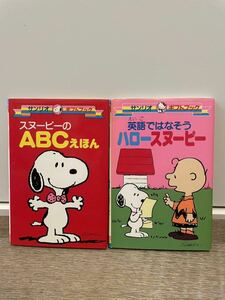 旧ロゴ サンリオ ギフトブック 1988年 スヌーピーのABCえほん 1989年 英語ではなそうハロースヌーピー 2冊 昭和レトロ 絵本 スヌーピー