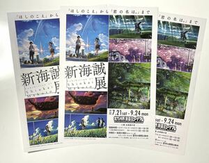 送料180円〜新海誠展「ほしのこえ」から「君の名は。」まで チラシ3枚 北九州市漫画ミュージアム