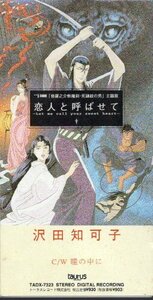 ◆8cmCDS◆沢田知可子/恋人と呼ばせて/アニメ『修羅之介斬魔劍 死鎌紋の男』主題歌