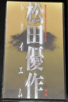 松田優作レクイエム　後半　中古VHSビデオ