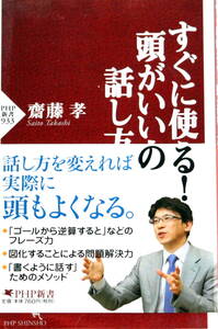 すぐに使える! 【頭がいい人の話し方】 齋藤 孝 PHP新書933 帯付 人生論 教養 メンタル 会話術 送料無料 匿名・追跡・補償付き