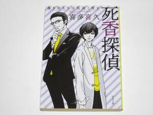 喜多喜久　死香探偵　尊き死たちは気高く香る