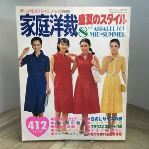 206i●家庭洋裁 1978年8月号 盛夏のスタイル 若い女性のスタイルブック 文化出版局　製図 婦人雑誌