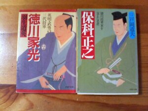 Y▽文庫２冊　徳川家光　英明武勇の三代将軍　羽生道英・保科正之　徳川将軍家を支えた名君　三戸岡道夫　PHP文庫