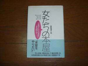 ○古本　【女たちの本屋 】　多田淳子著　1993年2刷　