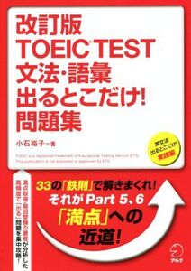 TOEIC TEST文法・語彙出るとこだけ！問題集 改訂版 英文法出るとこだけ！実践編/小石裕子(著者)