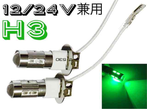 12V 24V 兼用 LED フォグランプ H3 左右2個 5730 グリーン 緑 送料無料