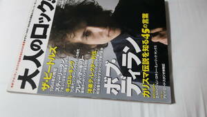 大人のロック！　/ ボブ・ディラン　カリスマ伝説を知る45の言葉　2007年　秋号
