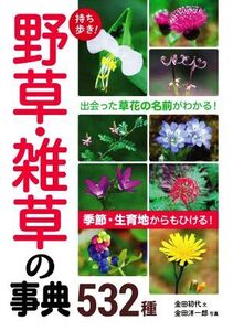 持ち歩き！野草・雑草の事典532種/金田初代(著者),金田洋一郎