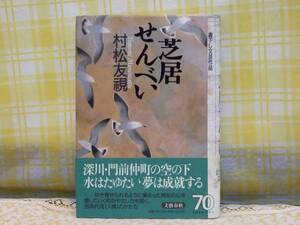 ●希少★初版/帯●芝居せんべい/村松友視●人情のかたち●単行本