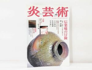 ク/ 炎芸術 No.88 2006年 信楽焼の冒険 志野 鈴木藏 簡単作陶 炭化焼成 阿部出版 /HY-0403