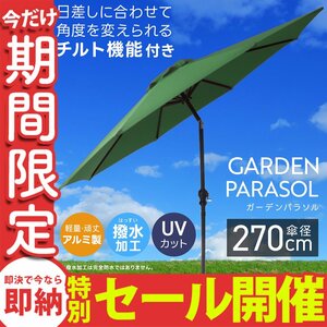 【数量限定セール】ガーデンパラソル 270cm 撥水 UVカット 軽量 組立簡単 角度調節 傘 庭 ガーデニング 折りたたみ サンシェード MERMONT