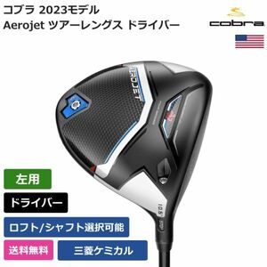 ★新品★送料無料★ コブラ Cobra Aerojet ツアーレングス ドライバー 三菱ケミカル 左利き用