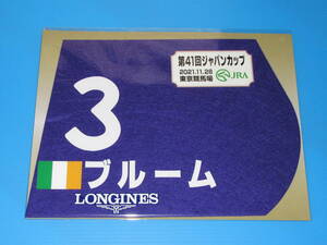 匿名送料無料 ★第41回 ジャパンカップ GⅠ ブルーム ミニゼッケン 18×25センチ ☆JRA 東京競馬場 限定販売 ★2021.11.28 即決！ウマ娘