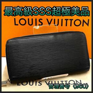 LOUIS VUITTON ルイヴィトン 長財布 エピ ノワール ジッピーウォレット 黒 ブラック 正規品 鑑定済み 本物 美品 メンズ シルバー金具