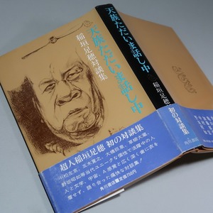 稲垣足穂：【稲垣足穂対談集／天族ただいま話し中】＊昭和４８年：＜初版・帯＞＊小松左京・野坂昭如・五木寛之・加藤郁乎・他