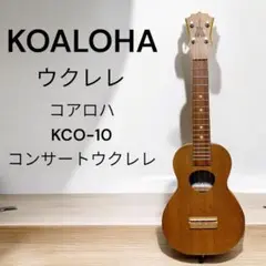 希少　KOALOHA コアロハ KCO-10 コンサートウクレレ