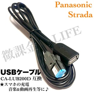 Panasonic ナビ用 USBケーブル CA-LUB200D 互換品 iphoneやandroidなどのスマホ 充電 音楽動画再生 パナソニック ストラーダ等　