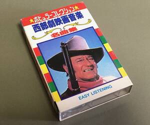カセットテープ［西部劇映画音楽名曲集■演奏モノ■ポピュラーコレクション］