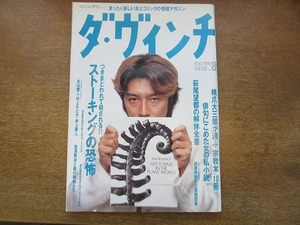 2004nkt●ダ・ヴィンチ 1996.8●石井竜也/丸山健二/橋爪大三郎/村上もとか/井上夢人/鈴木真砂女/萩尾望都/西村雅彦/ストーキングの恐怖