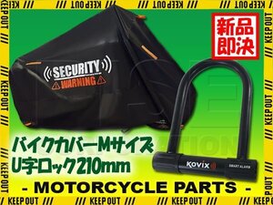 車体カバー M セキュリティロック U字ロック 210mm 防犯グッズ 犯罪抑制 ブラック バイク オートバイ バイクカバー アラーム内蔵 大音量