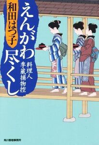 えんがわ尽くし 料理人季蔵捕物控 ハルキ文庫時代小説文庫/和田はつ子(著者)