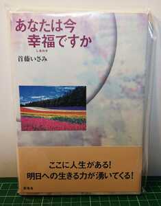 『エッセイ本』 首藤いさみ～あなたは今幸福ですか～一人一人の人生は、小説よりも壮大なドラマである。心温まるエッセイ集。