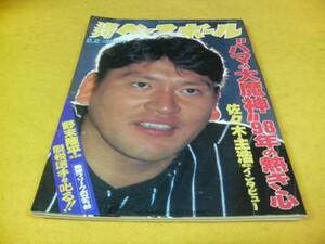 [雑誌]週刊ベースボール(1998＃4)佐々木主浩(横浜ベイスターズ)表紙