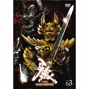 牙狼（GARO）?MAKAISENKI? vol.3 (初回限定仕様) DVD