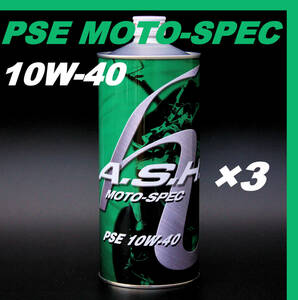 ・【3本】 新品 アッシュ オイル ASH PSE MOTO-SPEC 10W-40 1L OIL