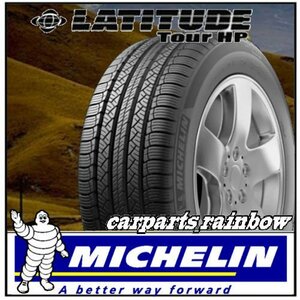 ★新品・国内正規品★ミシュラン LATITUDE Tour HP ラティチュード ツアー 255/60R20 113V XL★LR/ランドローバー★1本価格★