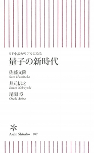 量子の新時代 SF小説がリアルになる 朝日新書/佐藤文隆,井元信之,尾関章【著】