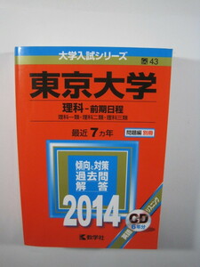 教学社 東京大学 理科 理系 前期日程 2014 前期 （別冊問題付属）（ CD付属盤面状態良好） 赤本　（検索用→ 赤本 青本 過去問 ） 