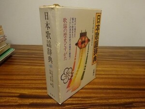 臼田甚五郎監修、須藤豊彦編『日本歌謡辞典』桜楓社　昭和60年初版函　別冊『全国大学短大高専校歌集』共