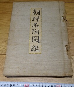 rarebookkyoto　s1073　朝鮮名陶図鑑　久志卓真　浅川伯教　文明商店　非売品　1942年　李朝　大韓帝国　両班　儒教　漢城　李王