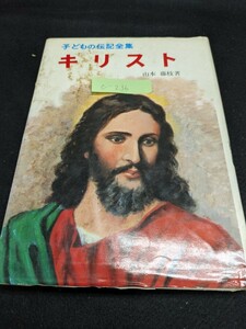 C-236※5 キリスト 子ども伝記全集13 山本 藤枝著 ポプラ社 救いぬしはいつくるか ひつじかいたちはきいた かいばおけの中の赤ん坊