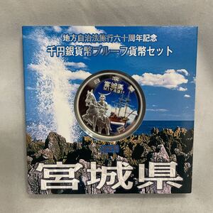 【 宮城県 地方自治法施行六十周年記念 千円銀貨幣プルーフ貨幣セット 平成25年 】