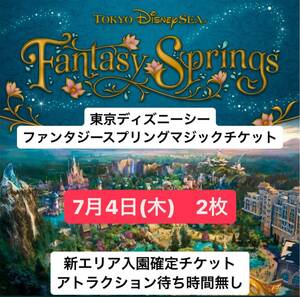 ディズニーシー チケット ファンタジースプリングスマジックファンタジー ファンタジースプリング パス ファンスプ 新エリア 7/4