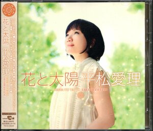 【中古CD】平松愛理/花と太陽