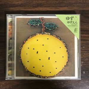 E464 中古CD100円 ゆず　ゆずえん