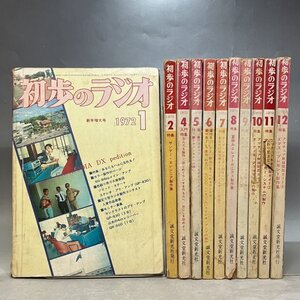 初歩のラジオ 1972年 11冊 まとめて セット 誠文堂 難あり★当時物 古雑誌 昭和レトロ 12N4I