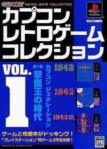 中古PSソフト カプコン レトロゲーム コレクション1